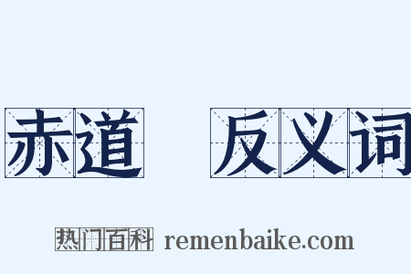 赤道儀反义词是什么意思的图片